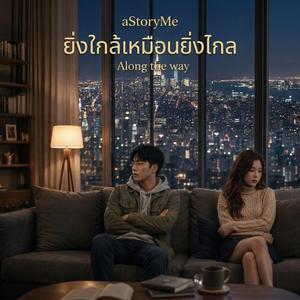 ยิ่งใกล้เหมือนยิ่งไกล