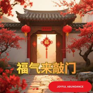 福气来敲门