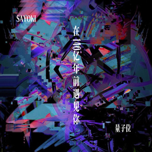 在140亿年前遇见你 feat.量子位乐队