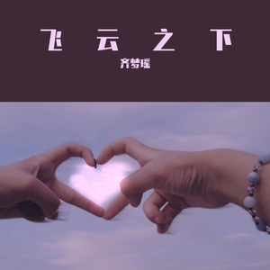 飞云之下