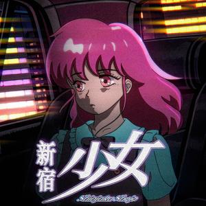 新宿少女