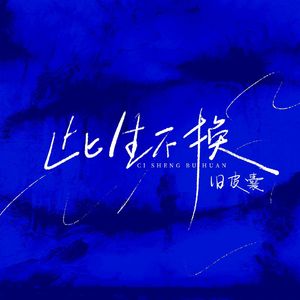 此生不换（Cover 青鸟飞鱼）