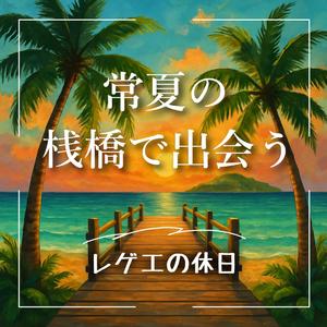 青く広がる空と君と