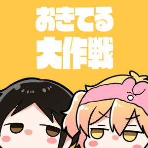 おきてる大作戦(feat.P丸様。)