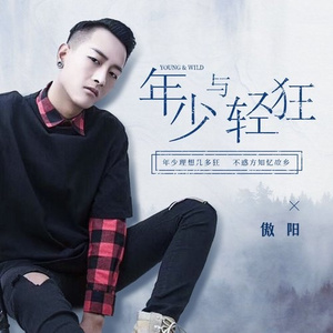年少与轻狂