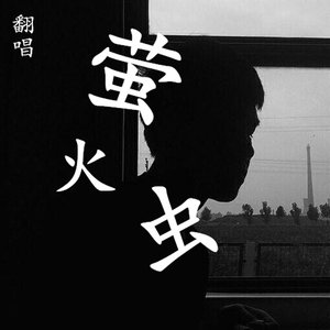 萤火虫（Cover GAI爷）