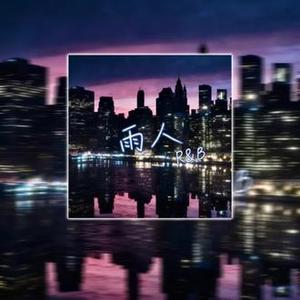雨人（粉丝定制Contemporary R&B）