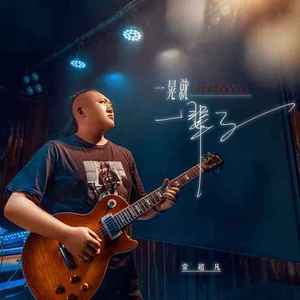 一晃就一辈子 (Live合唱版)