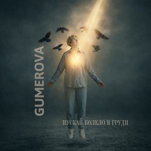 Пускай болело в груди