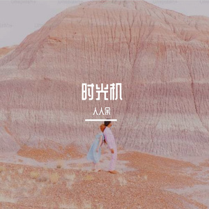 威威的清风 伴奏