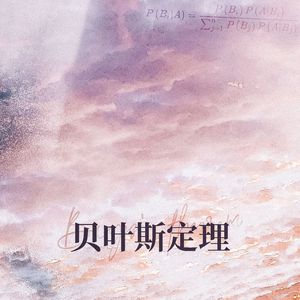 贝叶斯定理 和声参考