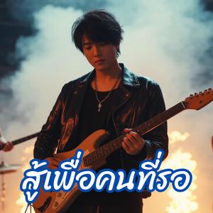 สู้เพื่อคนที่รอ