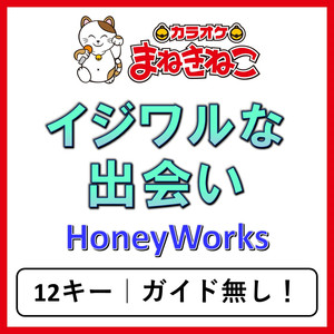 イジワルな出会い（カラオケ）[Originally Performed By HoneyWorks]