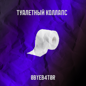 Туалетный коллапс