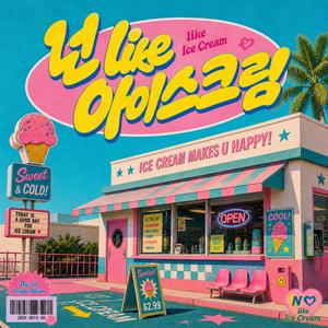 넌 like 아이스크림