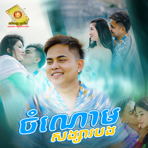 ចំណោមសង្សារបង
