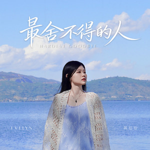 最舍不得的人