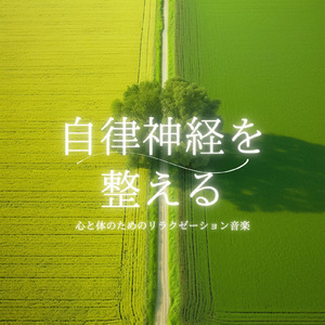 疲れを癒す 音楽