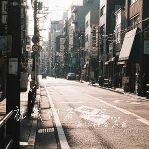 最害怕 (Cover 洋澜一)