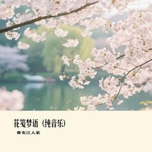 花笺梦语 (纯音乐)