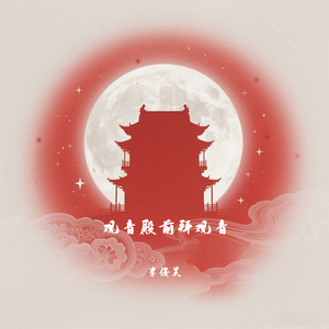 观音殿前拜观音