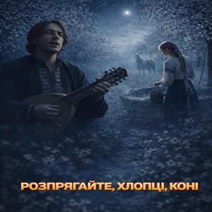 Розпрягайте, хлопці, коні