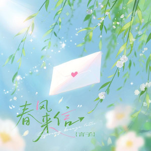 春风来信
