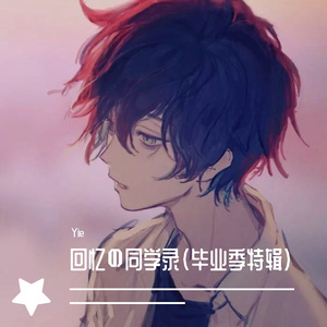 回忆の同学录（毕业季收藏曲）