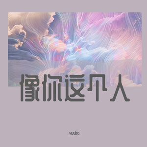 像你这个人