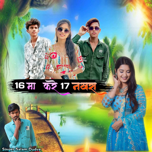 16 मा करे 17 नखरा
