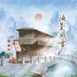 流羹煎雪 (伴奏)
