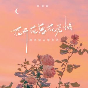 花开花落花无悔 （缘来缘去缘如水）