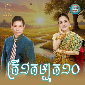 ត្រី១តម្បុត១០
