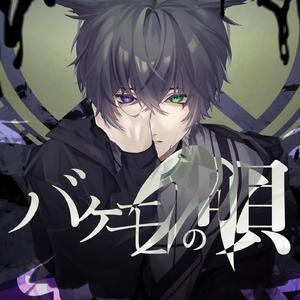 バケモノの唄(怪物之歌)(feat.KAITO)