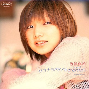 サヨナラのLOVE SONG