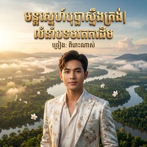 មន្តស្នេហ៍បុប្ផាស្ទឹងត្រង់| លំនាំបទមរតកដើម
