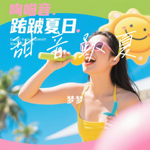 甜音跃夏