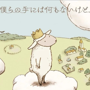 天水一鹿 - （尽管我们手中空无一物）僕らの手には何もないけど