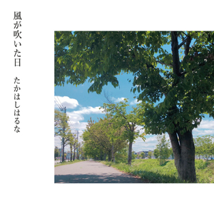 風が吹いた日