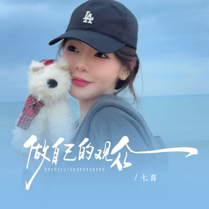 做自己的观众 (合唱版)