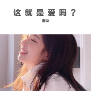 这就是爱吗？