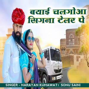 बयाई चलगाे सिगना टेलर पे