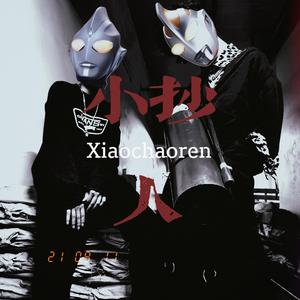 小抄人（Prod By GOAT CREW）