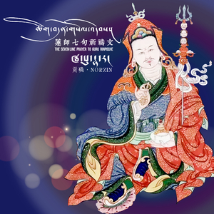 莲师七句祈祷文 MMM.mp3