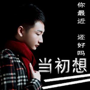 当初想