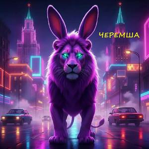 Черемша