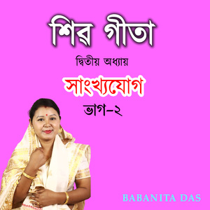 শিৱ গীতা দ্বিতীয় অধ্যায় সাংখ্যযোগ ভাগ-২