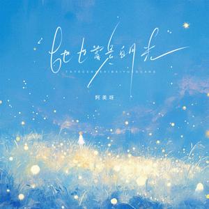 她也曾是白月光