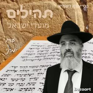 תהילים נוסח תימן פרק כג לימים נוראים