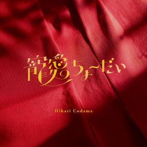 寵愛ちょーだい